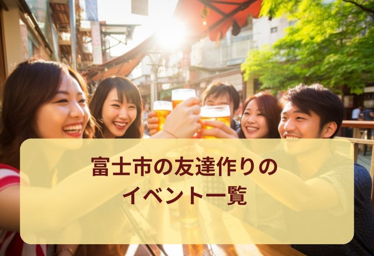 富士市の友達作りイベント特集｜自然な出会いを楽しもう